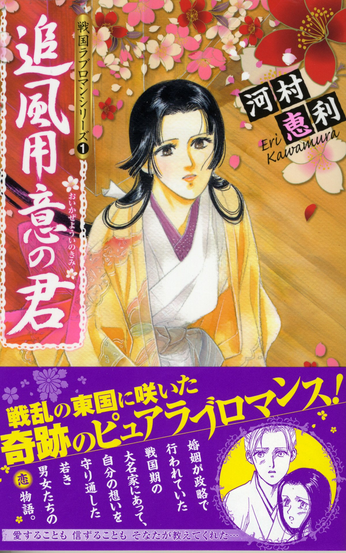 河村恵利　時代ロマンシリーズ　天つ雷鳴　他19冊セット 河村恵利 時代ロマンシリーズ 天つ雷鳴 他19冊セット